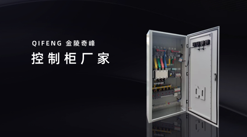 控制柜廠家