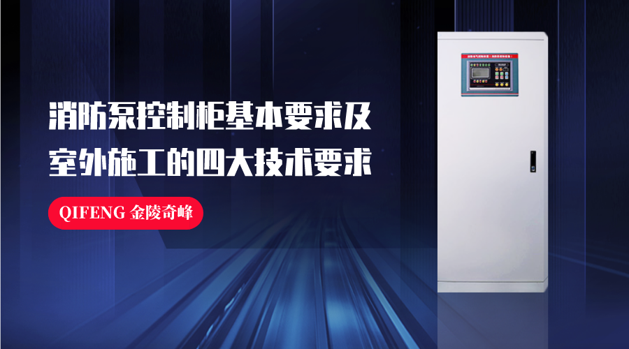 消防泵控制柜基本要求及室外施工的四大技術要求