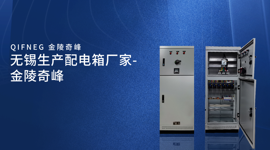 無(wú)錫生產(chǎn)配電箱廠(chǎng)家-金陵奇峰