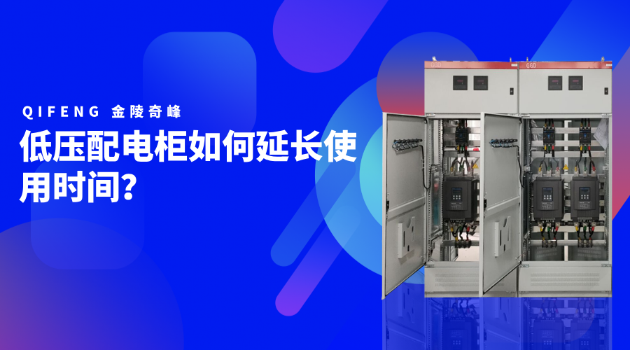 低壓配電柜如何延長(zhǎng)使用時(shí)間？