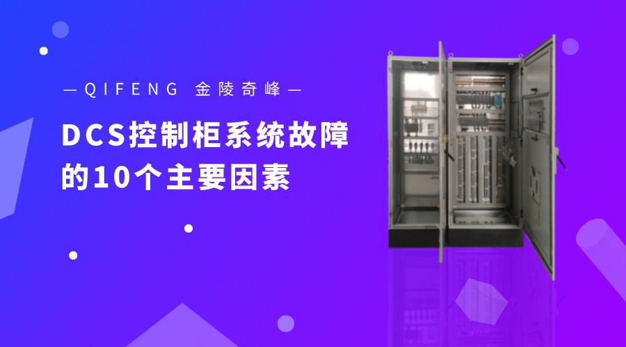 造成DCS控制柜系統(tǒng)故障的10個主要因素