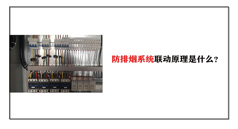 防排煙系統聯動原理是什么？