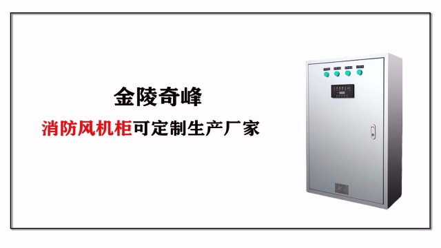金陵奇峰消防風(fēng)機(jī)柜可定制生產(chǎn)廠家