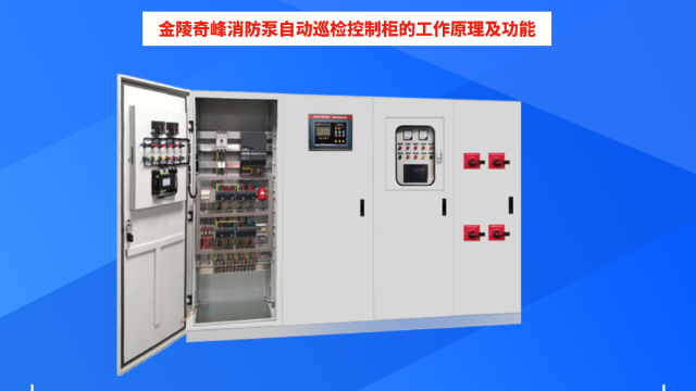 金陵奇峰消防泵自動巡檢控制柜的工作原理及功能