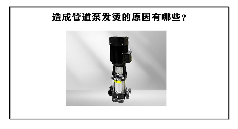 造成管道泵發燙的原因有哪些？