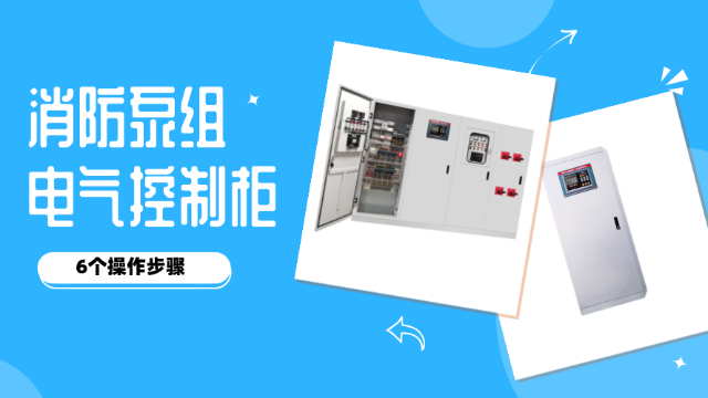 消防泵組電氣控制柜的6個(gè)操作步驟