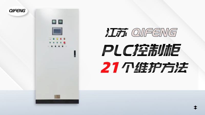 21個(gè)你要知道的PLC控制柜維護(hù)保養(yǎng)方法