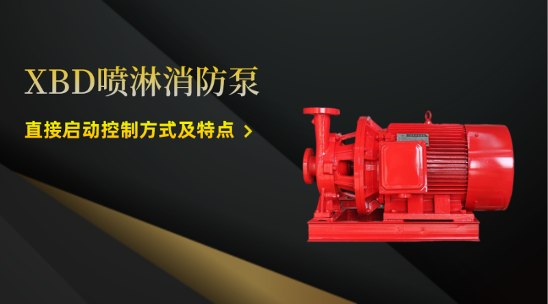 XBD噴淋消防泵直接啟動(dòng)控制方式及特點(diǎn)