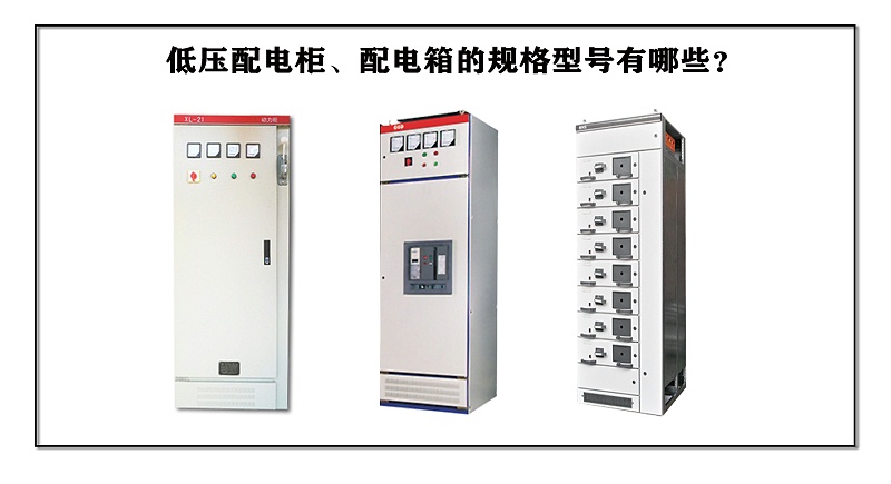 低壓配電柜、配電箱的規(guī)格型號(hào)有哪些？