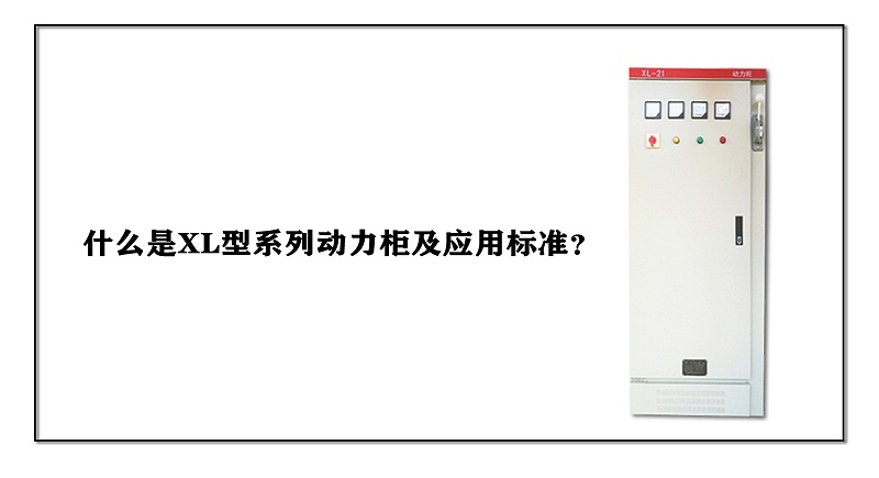 什么是XL型系列動力柜及應(yīng)用標準？