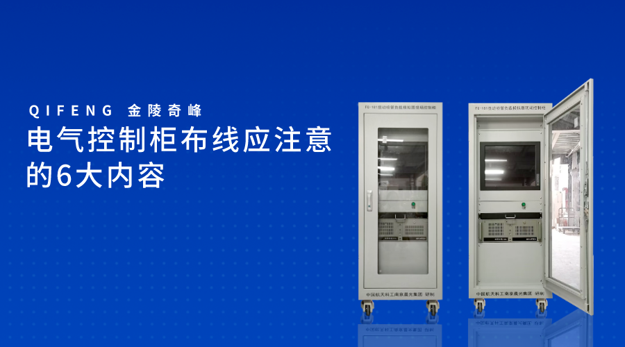 電氣控制柜布線應注意的6大內(nèi)容