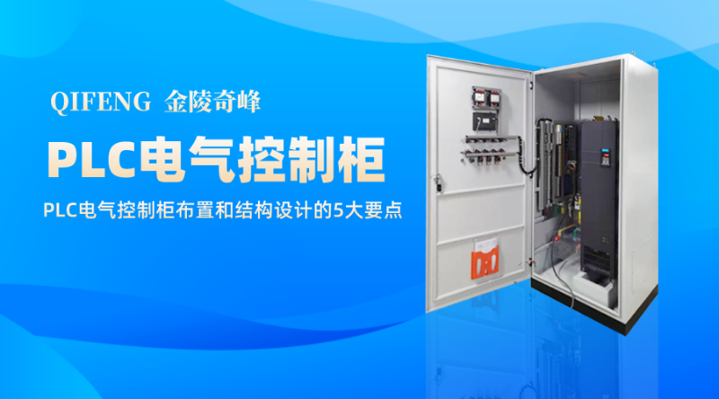 PLC電氣控制柜布置和結構設計的5大要點