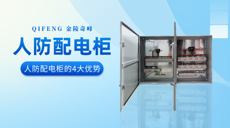 金陵奇峰人防配電柜的4大優勢
