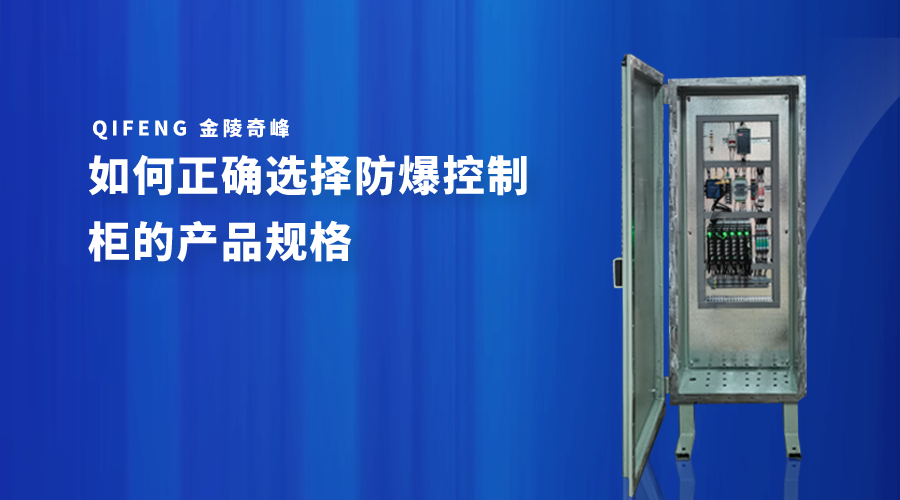 如何正確選擇<i style='color:red'>防爆控制柜</i>的產品規格