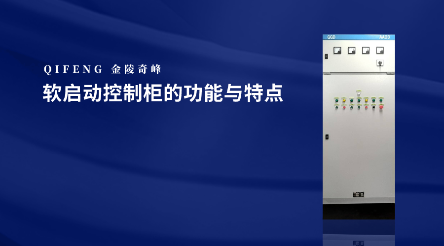 軟啟動控制柜的功能與特點
