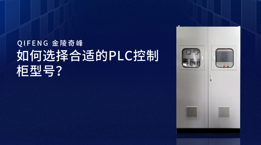 如何選擇合適的PLC控制柜型號？