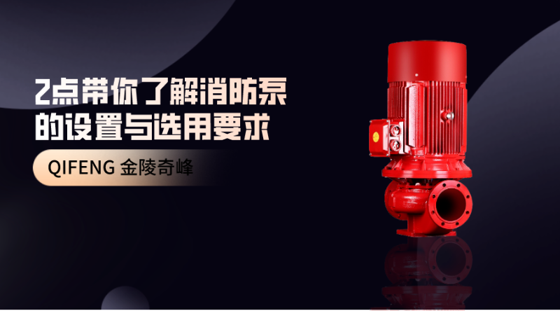 2點(diǎn)帶你了解消防泵的設(shè)置與選用要求