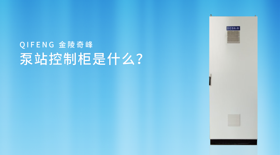 <i style='color:red'>泵站控制柜</i>是什么？