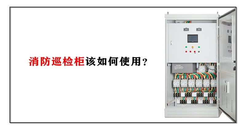 消防巡檢柜