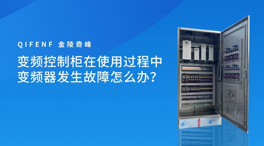 變頻控制柜在使用過程中變頻器發(fā)生故障怎么辦？