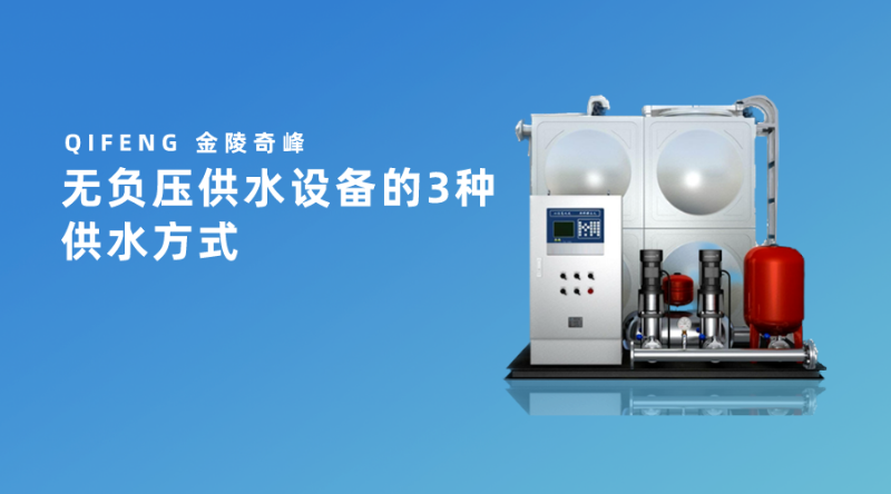 無負(fù)壓供水設(shè)備