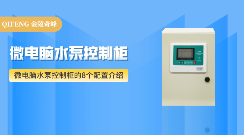 微電腦水泵控制柜的8個配置介紹