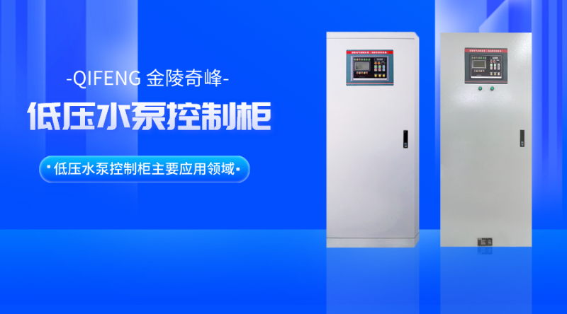 低壓水泵控制柜主要應(yīng)用領(lǐng)域