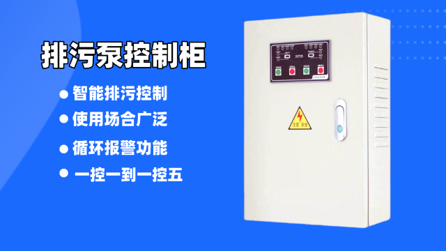 這樣的排污泵控制柜你見過嗎？