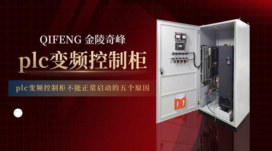 plc變頻控制柜不能正常啟動(dòng)的五個(gè)原因
