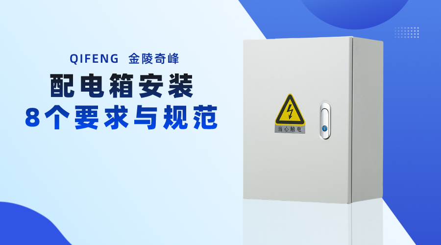配電箱安裝的8個(gè)要求與規(guī)范