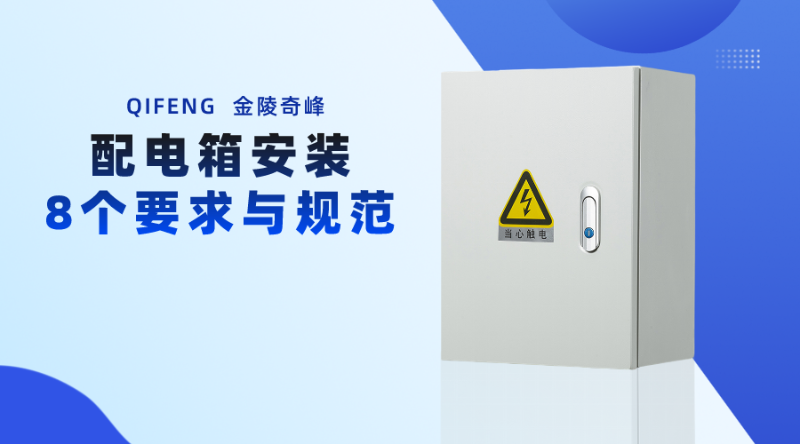 配電箱安裝的8個(gè)要求與規(guī)范