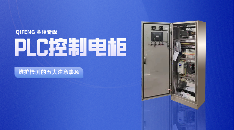 plc控制電柜維護(hù)檢測(cè)的五大注意事項(xiàng)