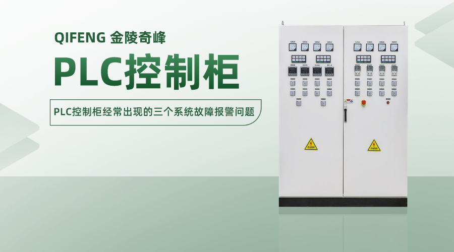 PLC控制柜經(jīng)常出現(xiàn)的三個(gè)系統(tǒng)故障報(bào)警問題