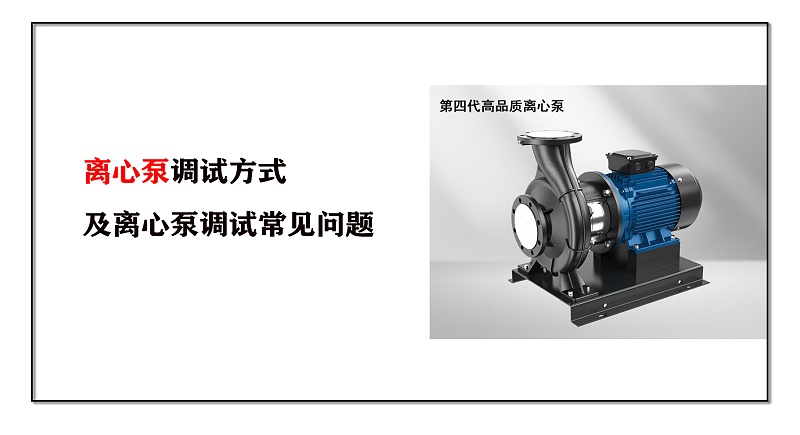 離心泵調(diào)試方式及離心泵調(diào)試常見(jiàn)問(wèn)題