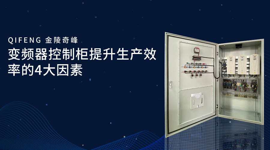 變頻器控制柜提升生產效率的4大因素
