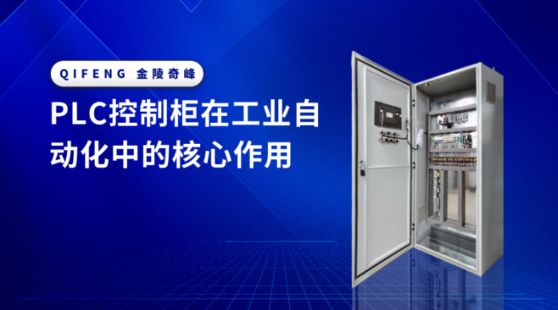 PLC控制柜在工業自動化中的核心作用