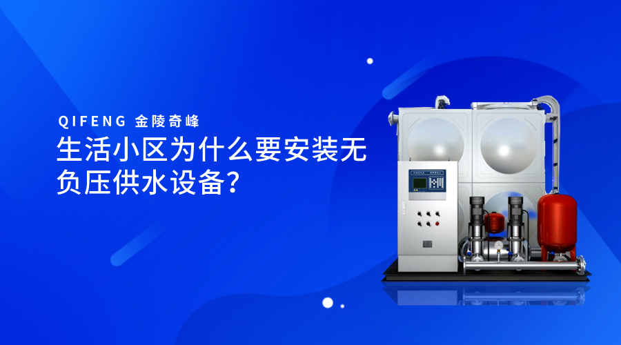 生活小區(qū)為什么要安裝無(wú)負(fù)壓供水設(shè)備？