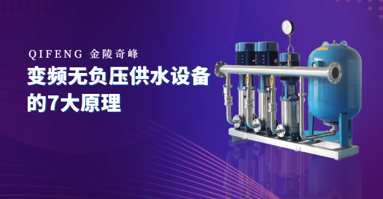 變頻無(wú)負(fù)壓供水設(shè)備的7大原理