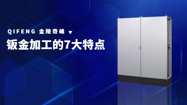 鈑金加工的7大特點