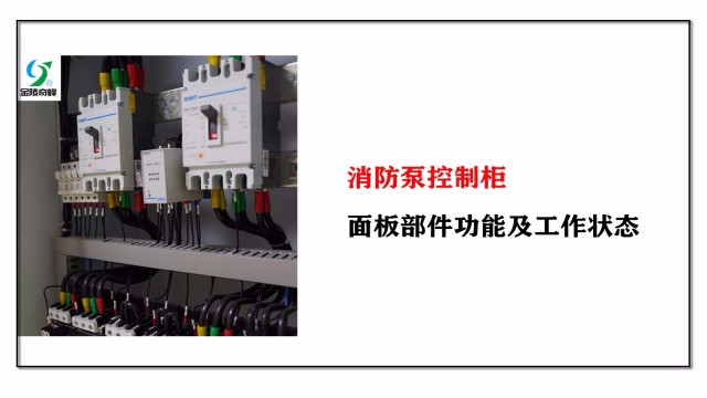 消防泵控制柜面板部件功能及工作狀態