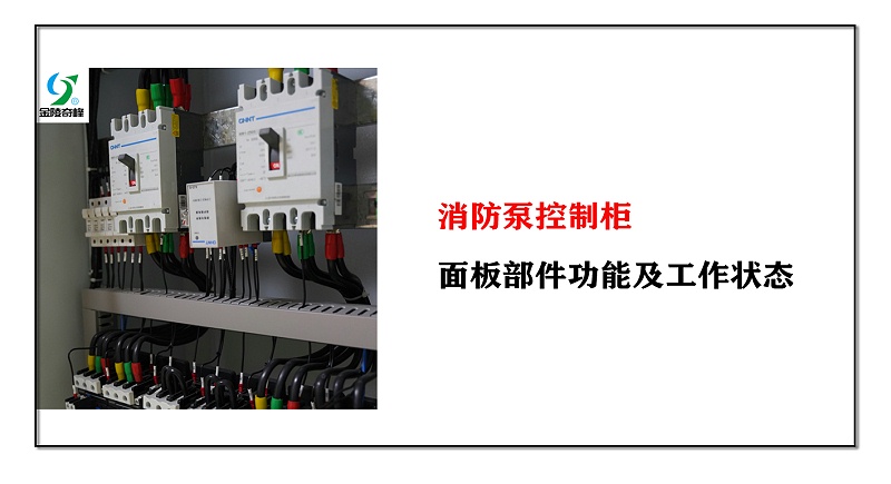 消防泵控制柜面板部件功能及工作狀態