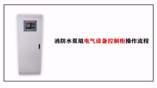 消防水泵組電氣設備控制柜操作流程