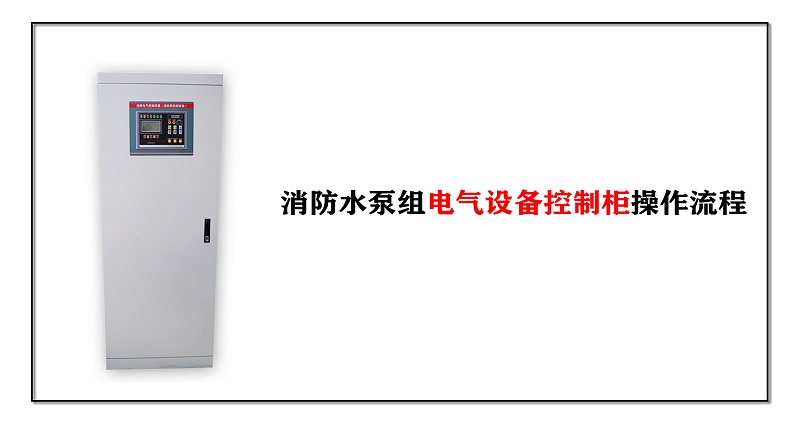 消防水泵組電氣設備控制柜操作流程