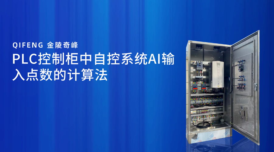 PLC控制柜中自控系統AI輸入點數的計算法