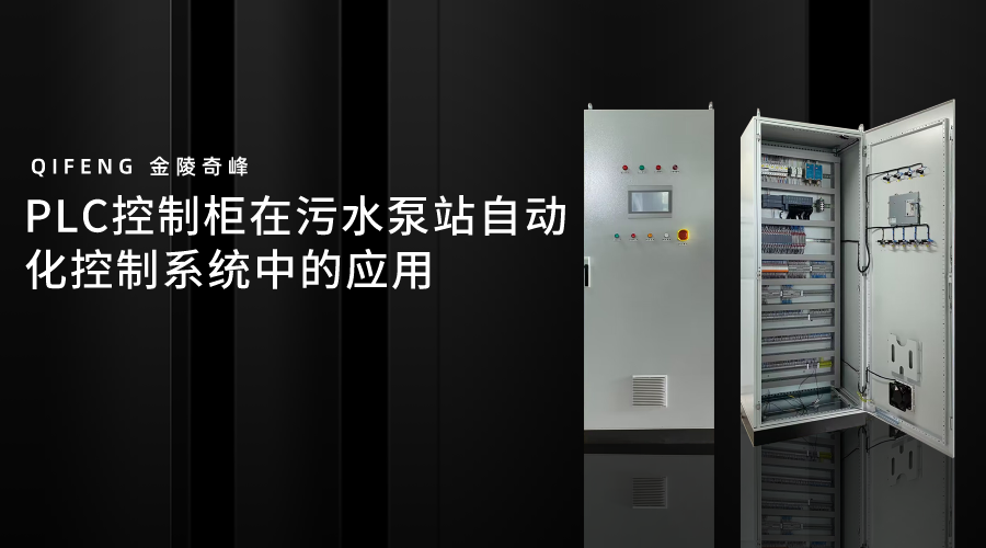 PLC控制柜在<i style='color:red'>污水泵站</i>自動化控制系統中的應用