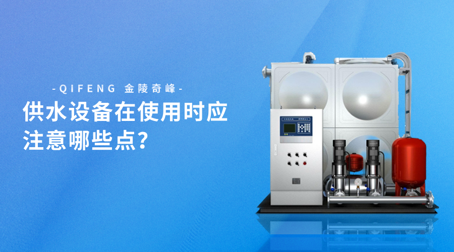 供水設(shè)備在使用時(shí)應(yīng)注意哪些點(diǎn)？