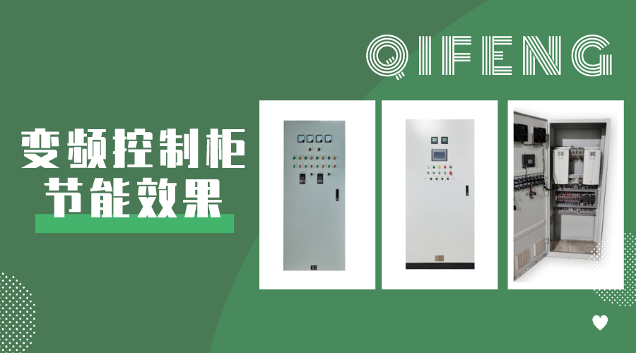 你對(duì)變頻控制柜節(jié)能效果了解多少？
