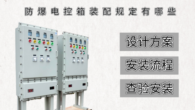 防爆電控箱裝配規定有哪些