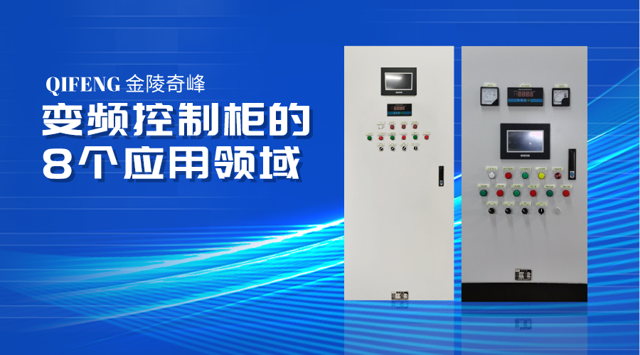 變頻控制柜的8個(gè)應(yīng)用領(lǐng)域
