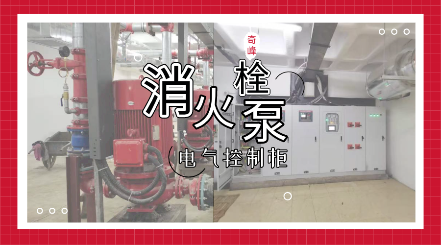 帶你了解消火栓泵的結構和電氣控制柜的功能